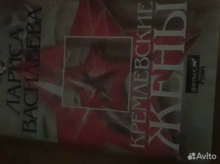 Книга Кремлёвские жёны