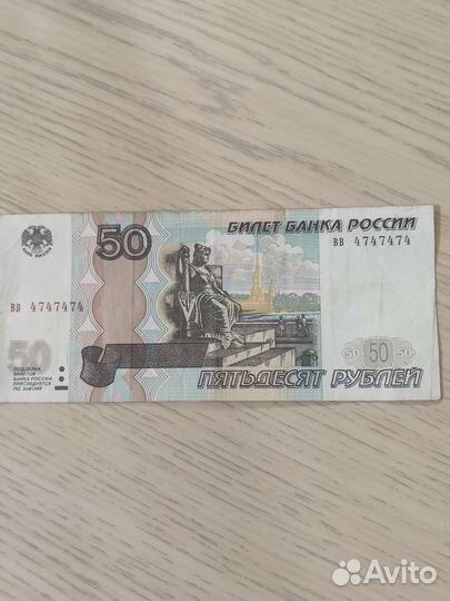 50 рублёвая купюра с красивыми номерами