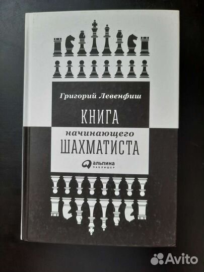 Книга начинающего шахматиста