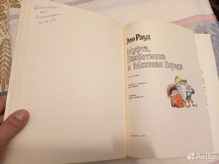 Книга Муфта, полботинка и моховая борода