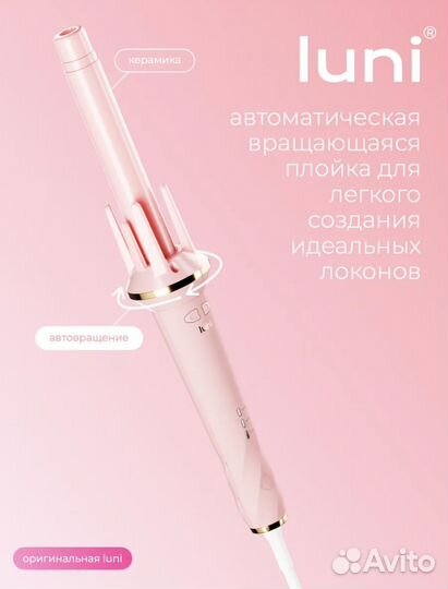 Автоматическая вращающаяся плойка luni