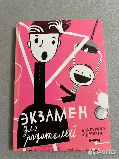 Книга Экзамен для родителей-Екатерина Мурашова