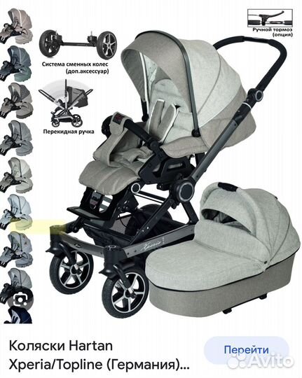 Коляска 2 в 1 hartan xperia