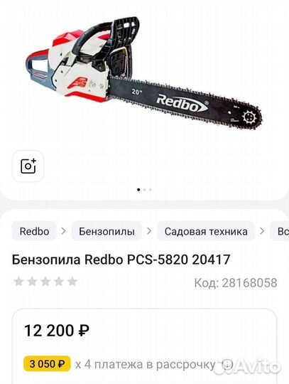 Бензопила Redbo PCS-5820