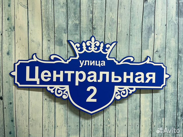 Адресные таблички из мастерской