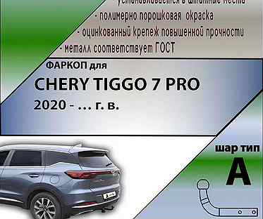 Фаркоп для chery tiggo 7 PRO (внедорожник) 2020