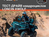 Квадроцикл Loncin Xwolf 550
