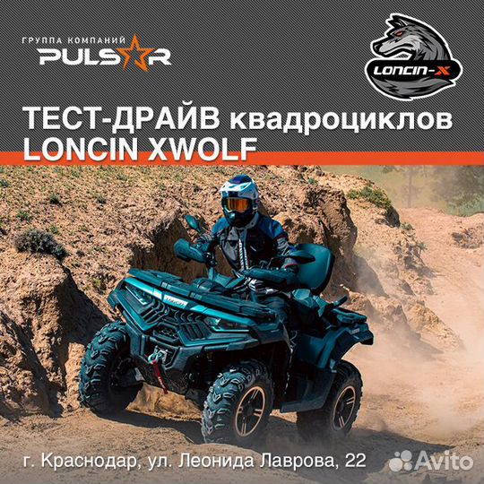 Квадроцикл Loncin Xwolf 550