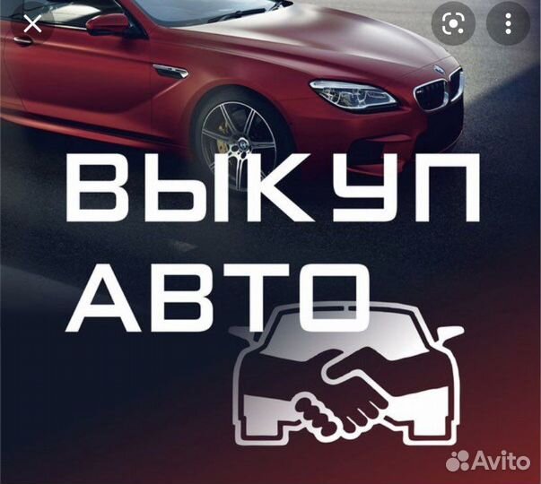 Помощь в покупке авто. Выкуп авто