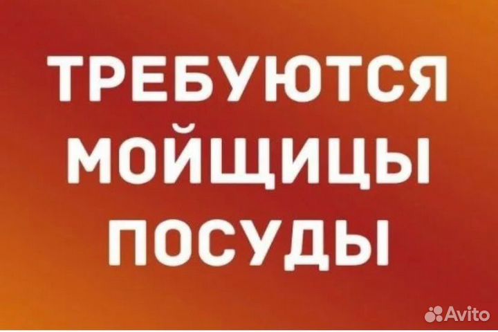 Мойщик/ца в ресторан в ночь (выплаты сразу)