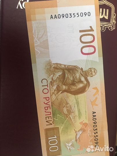 Банкноты 100 рублей ржев сочи