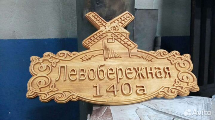 Адресная табличка деревянная