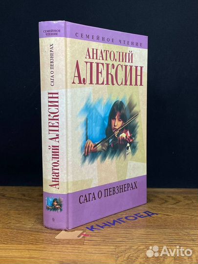 Сага о Певзнерах