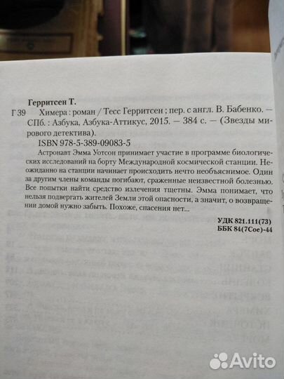 Тесс Герритсен. Химера