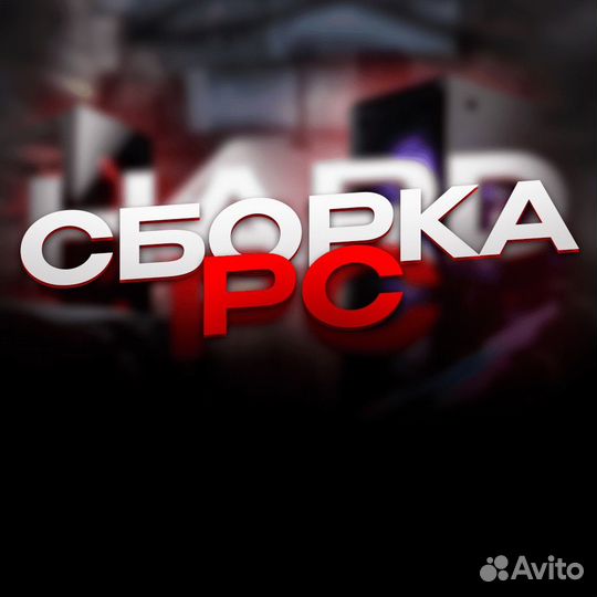 Сборка пк