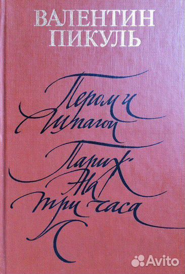 Книги В.Пикуль