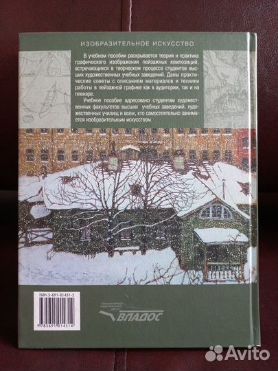 Бесчастнов Н.П. «Графика пейзажа»