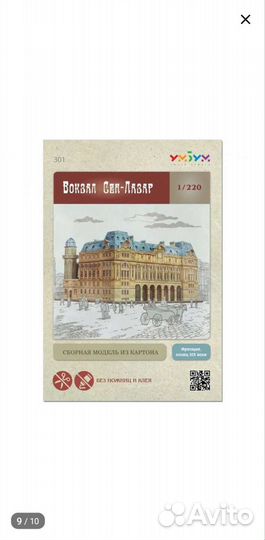 Сборная модель из картона