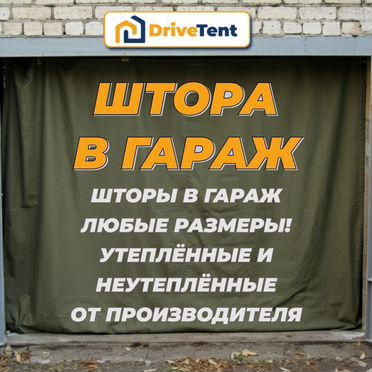 Штора в гараж от производителя