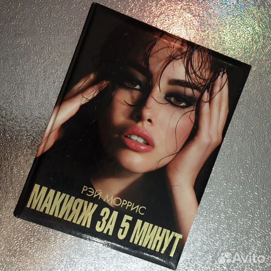 Рэй Моррис Макияж за 5 минут