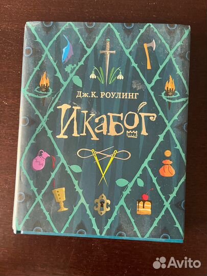Икабог. Джоан Роулинг
