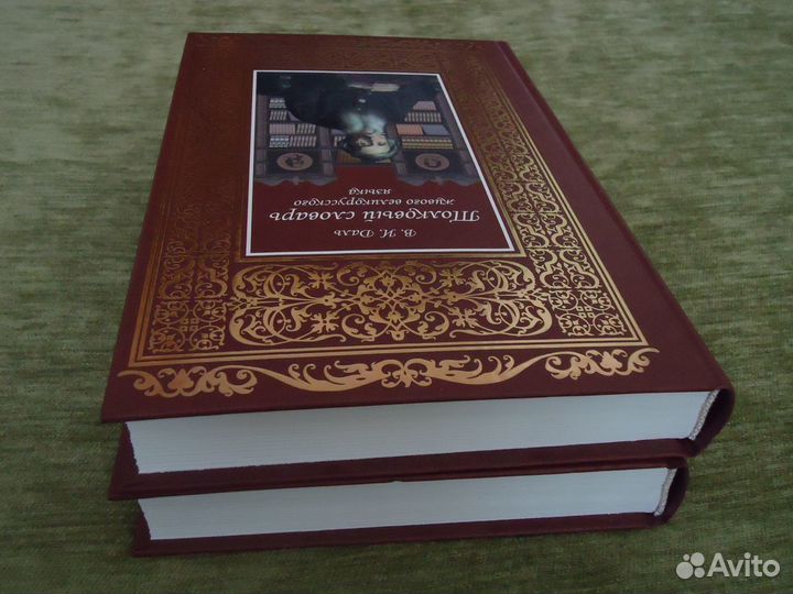 Даль Толковый словарь 2 тома б/у