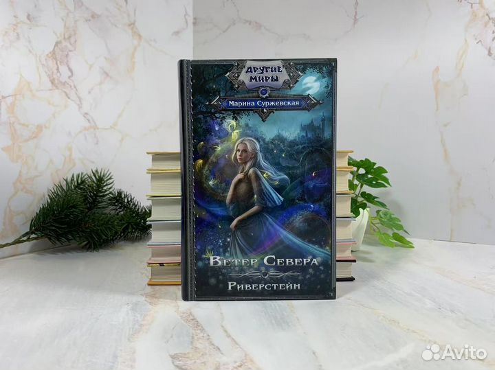 Ветер Севера. Риверстейн. Аларания. Суржевская