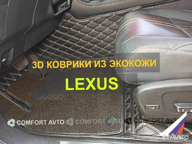 3Д (3D) коврики из экокожи lexus Лексус