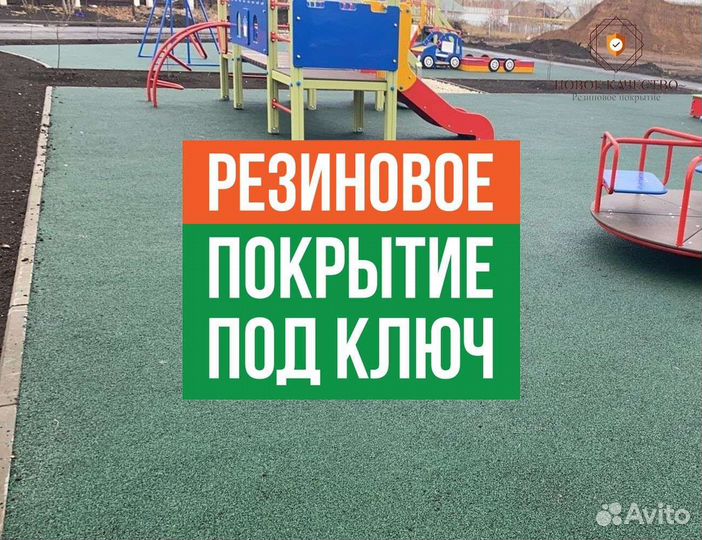 Резиновое покрытие