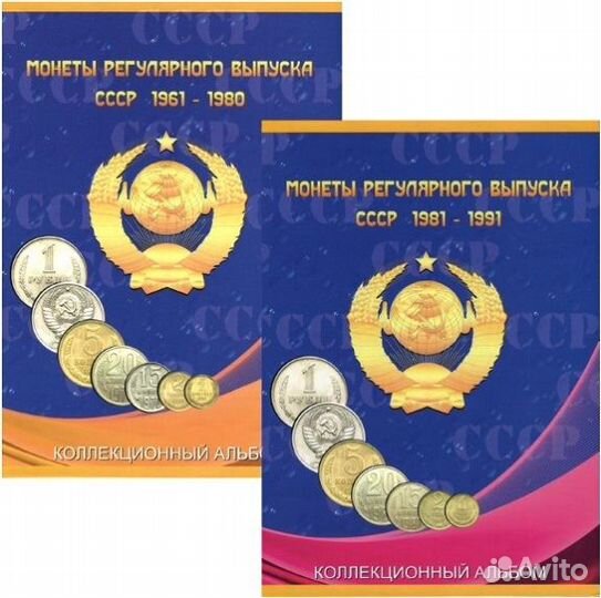 Альбомы для регулярных и юбилейных монет СССР, РФ