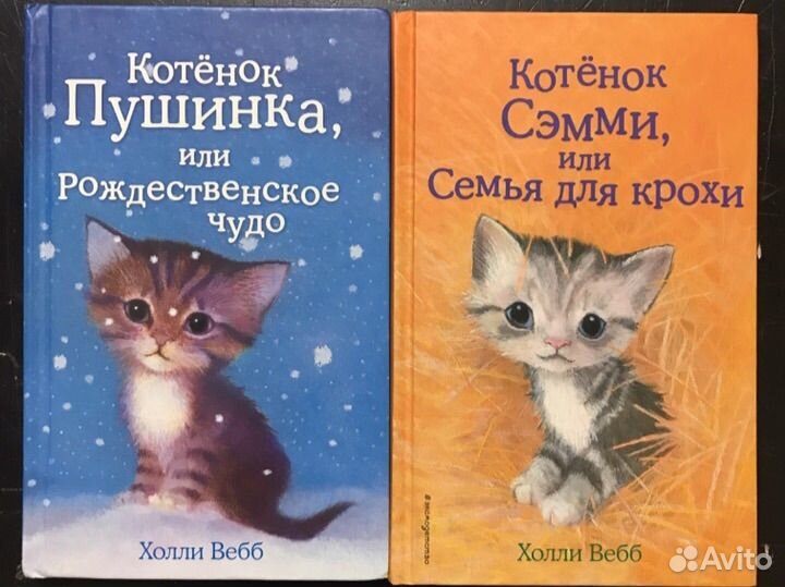 Книги Холли Вебб о котятах