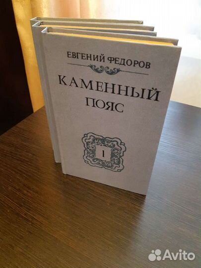 Е.Федоров Каменный пояс 3-тома