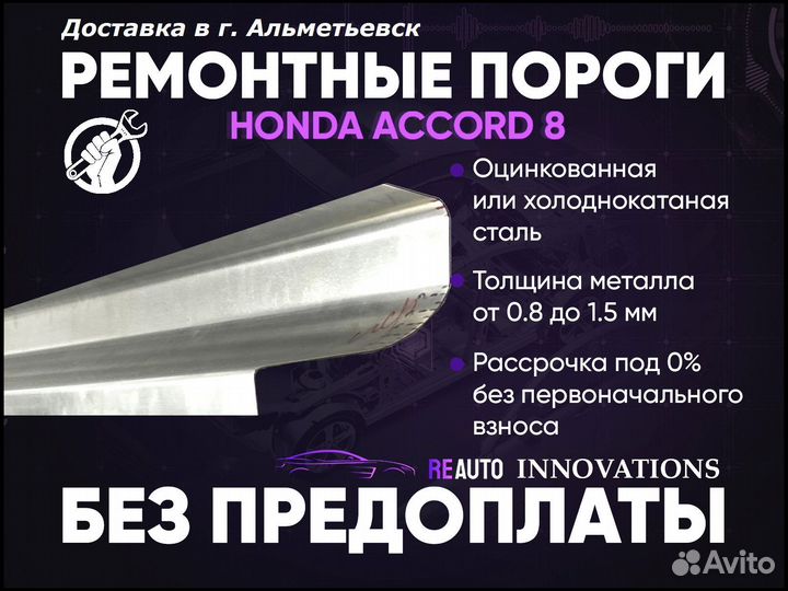 Ремонтные пороги на Honda Accord 8