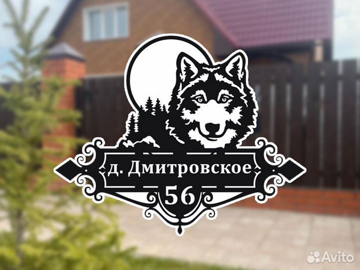 Домовой знак / адресная табличка на дом