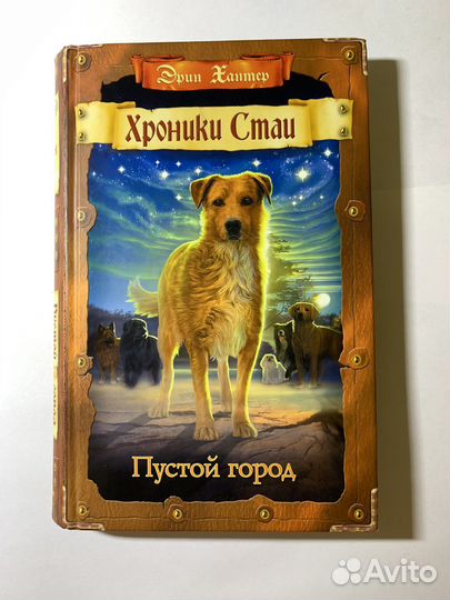 «Хроники Стаи» Эрин Хантер