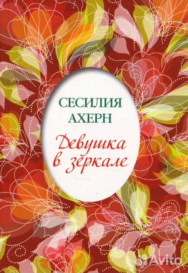 Книги Сесилии Ахерн