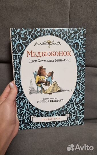 Детские книги Элси Хоумланд Минарик