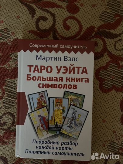 Taro уэйта Большая книга символов