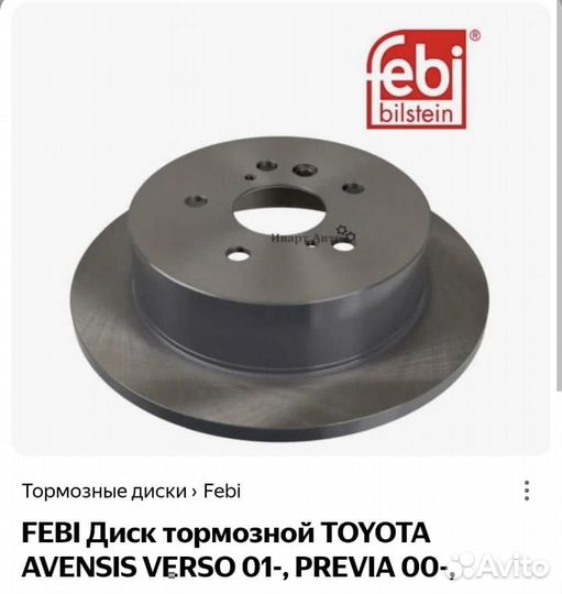 Диск тормозной задний Toyota Avensis Verso, Previa