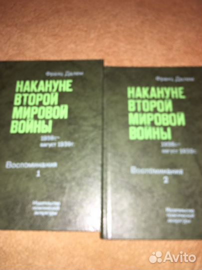 Ф.Далем.Накануне Второй Мировой войны в 2т