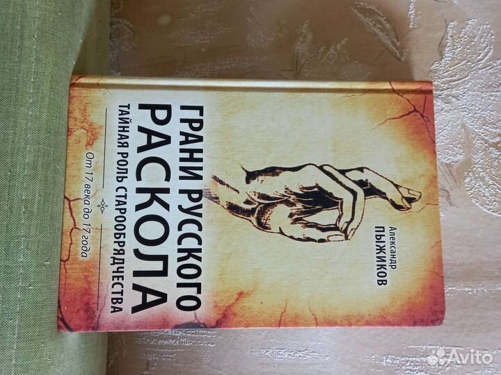История старообрядчества Грани русского раскола