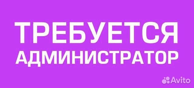 Администратор