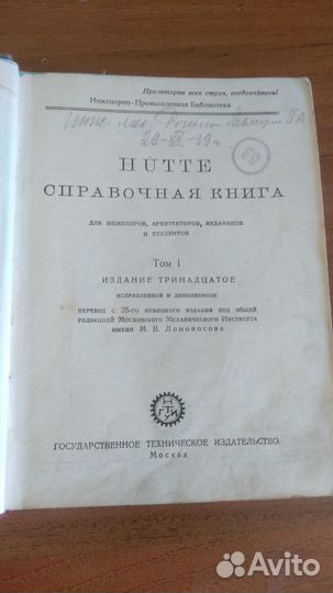 Hutte. Справочник для инженеров, техников и студен