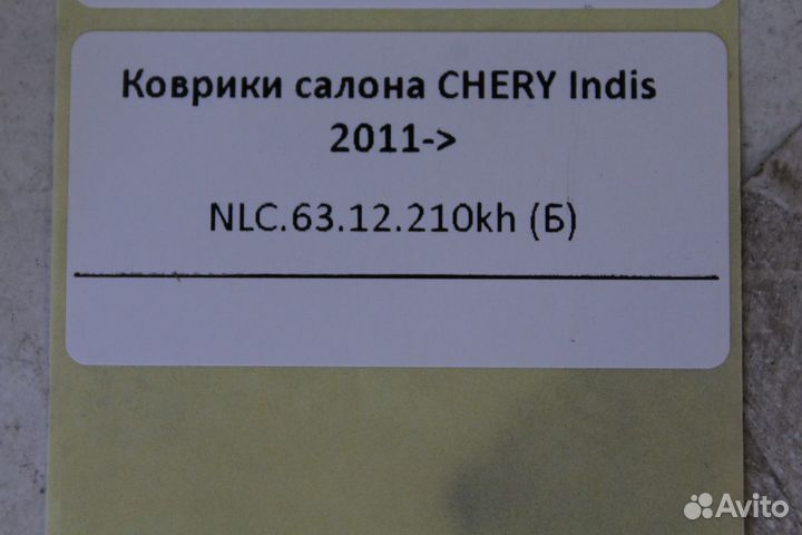 Коврики салона chery Indis 2011- (NLC.63.12.210kh