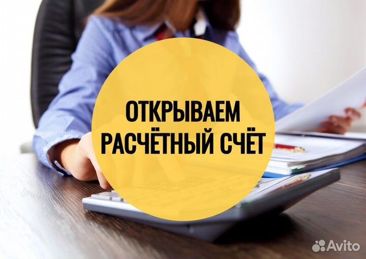 Открытие расчетного счета, регистрация ип и ооо