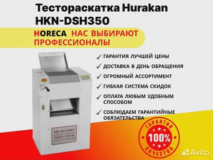 Тестораскатка Hurakan HKN-DSH350