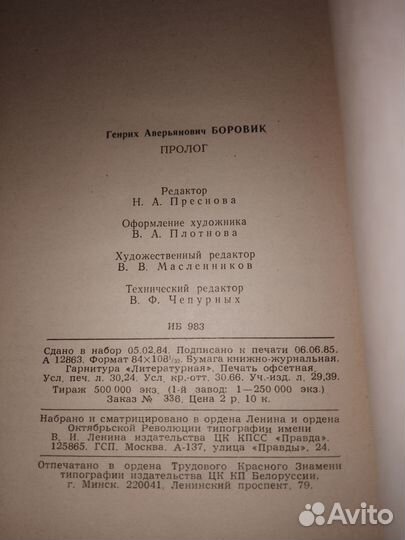 Пролог. Генрих Боровик