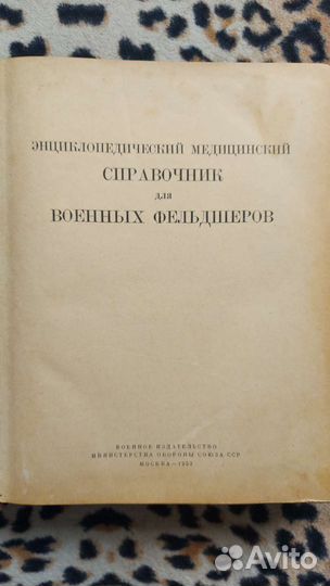 Справочник военных фельдшеров