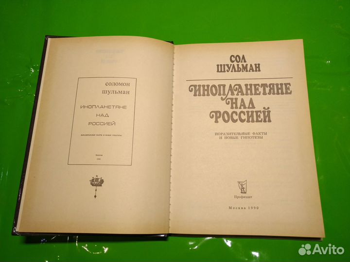Книга Инопланетяне над Россией Шульман Соломон