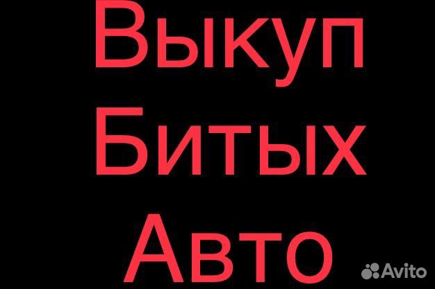 Выкуп авто после дтп